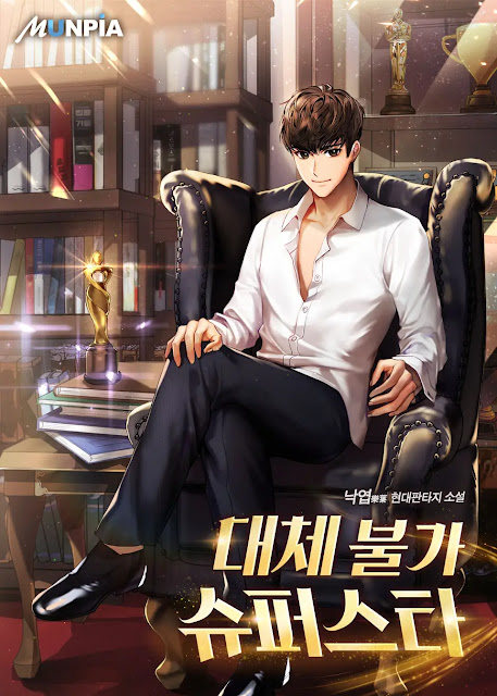  [장르소설 리뷰] 대체불가 슈퍼스타 - 낙엽(樂葉) [2.0]