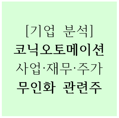  [기업분석] 코닉오토메이션(391710) 사업·재무·주가, 무인화 관련주