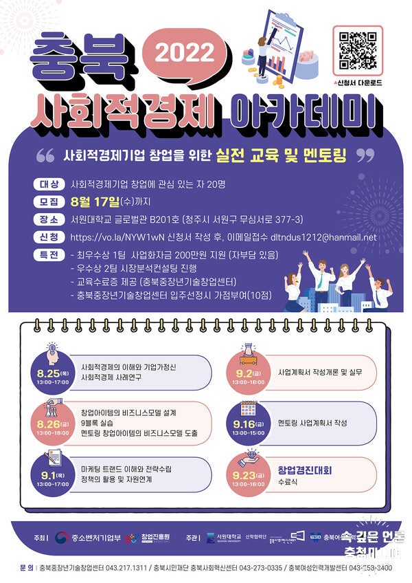  서원대, ‘충북 사회적 경제 아카데미’ 수강생 모집