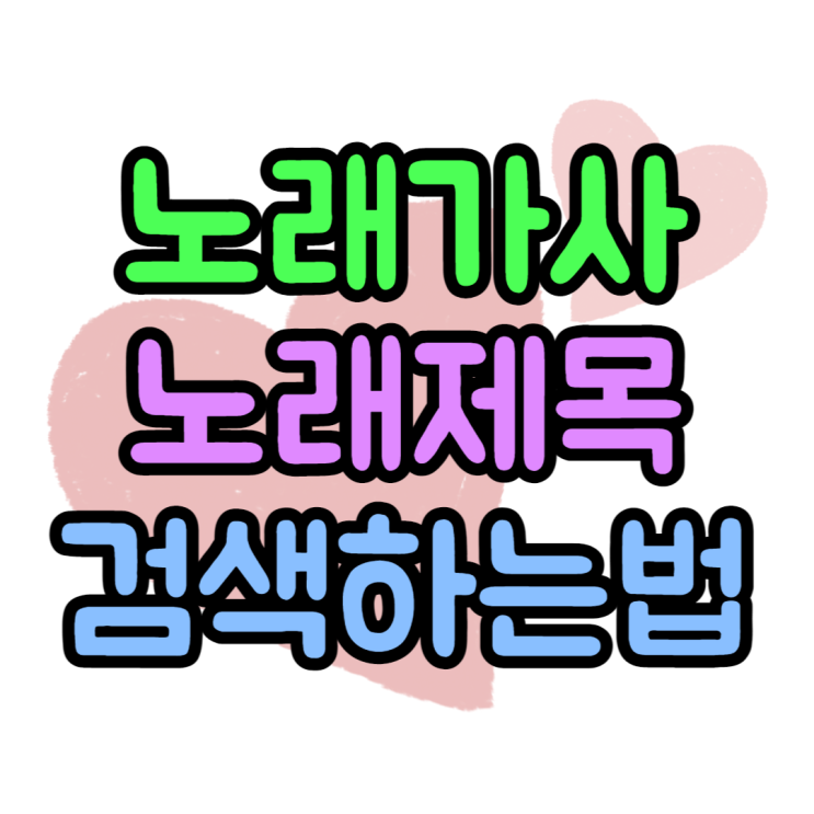 노래가사 검색 어떻게 하는게 가장 편할까? 노래가사 검색 어떻게 하는게 가장 편할까?