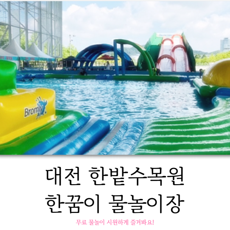  대전 한밭수목원 한꿈이 물놀이장 무료 물놀이 즐겨봐요