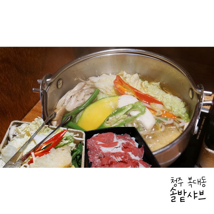  청주 복대동샤브샤브 일인샤브 솔밭샤브