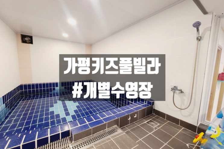  국내여행 추천 가평 가둘기정원 키즈풀빌라&스파 (붕붕타입) 독채펜션