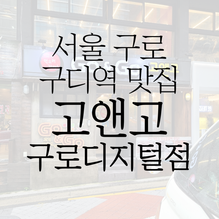  구디맛집 고앤고 구로디지털점에서 삼겹갈비 먹고 왔어요!