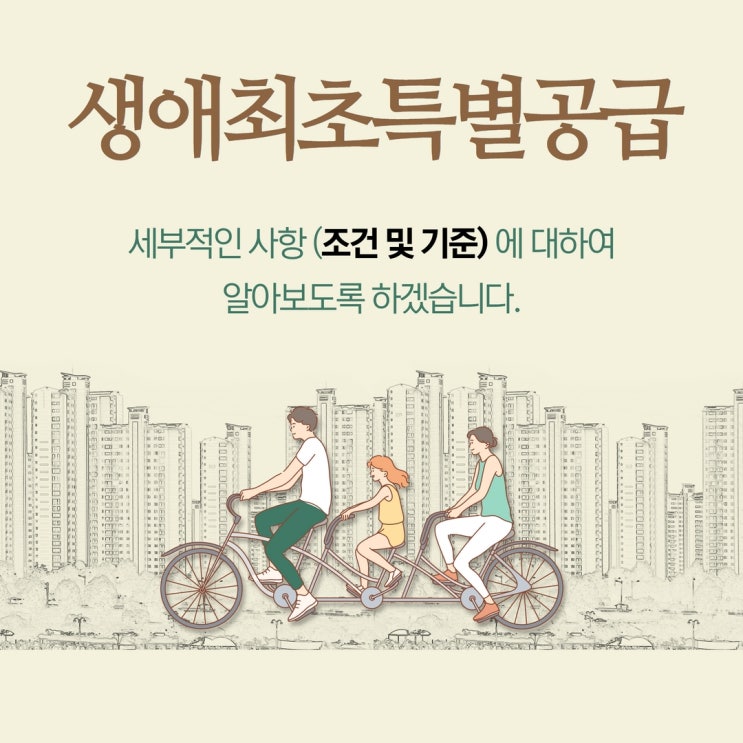  생애최초특별공급 세부적인 사항(조건 및 기준)에 대하여 알아보자