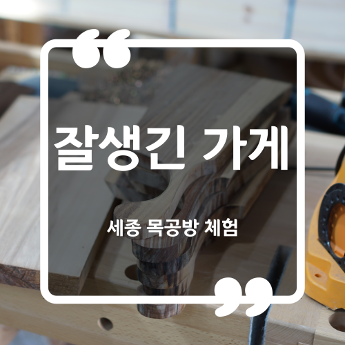  세종시 목공 체험 - 잘생긴 가게 / 초등학생 목공체험 우드샤프 도마만들기