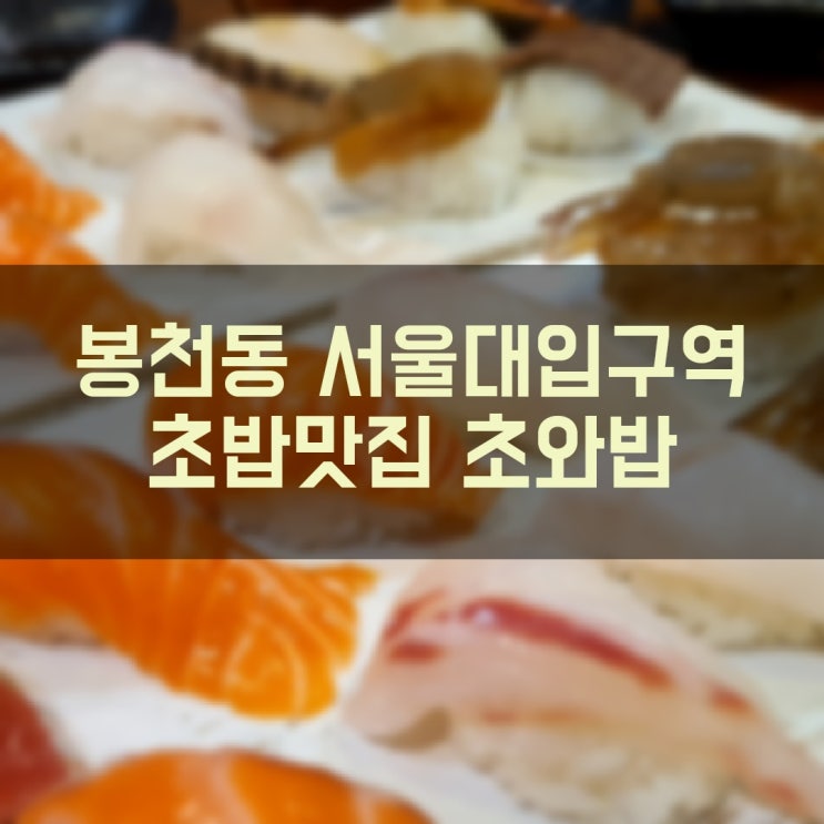 봉천동 서울대입구역 신선한 초밥 맛집 초와밥