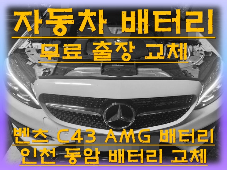 동암배터리교환 벤츠C43AMG밧데리 무료출장교체_아트라스 AGM80