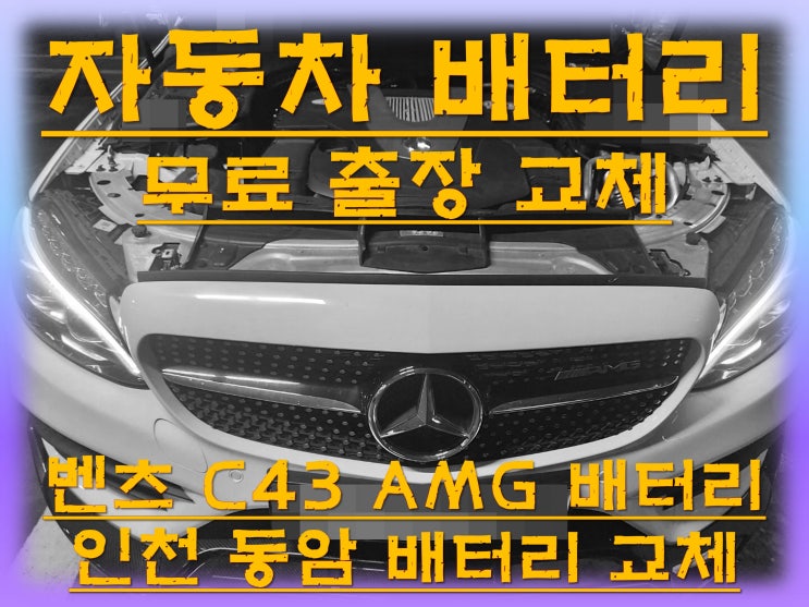 동암배터리교환 벤츠C43AMG밧데리 무료출장교체_아트라스 AGM80 동암배터리교환 벤츠C43AMG밧데리 무료출장교체_아트라스 AGM80