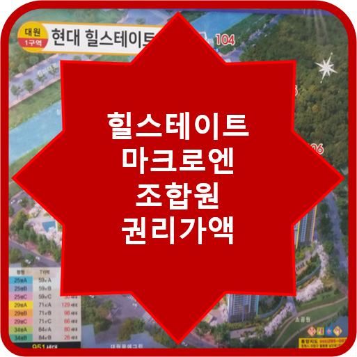  창원 힐스테이트마크로엔  조감도,평면도,조합원입주권권리가액,  대원1구역   대원동 재건축
