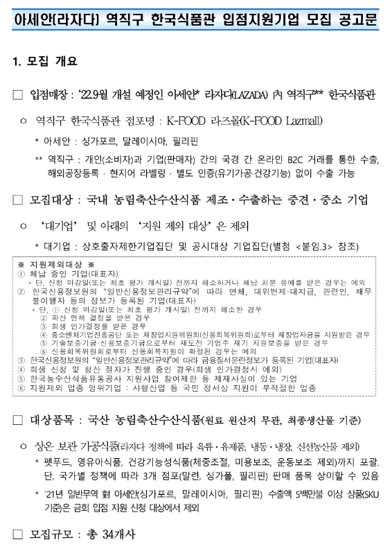 2022년 2차 아세안(라자다) 역직구 한국식품관 입점 지원사업 참여기업 모집 공고 2022년 2차 아세안(라자다) 역직구 한국식품관 입점 지원사업 참여기업 모집 공고