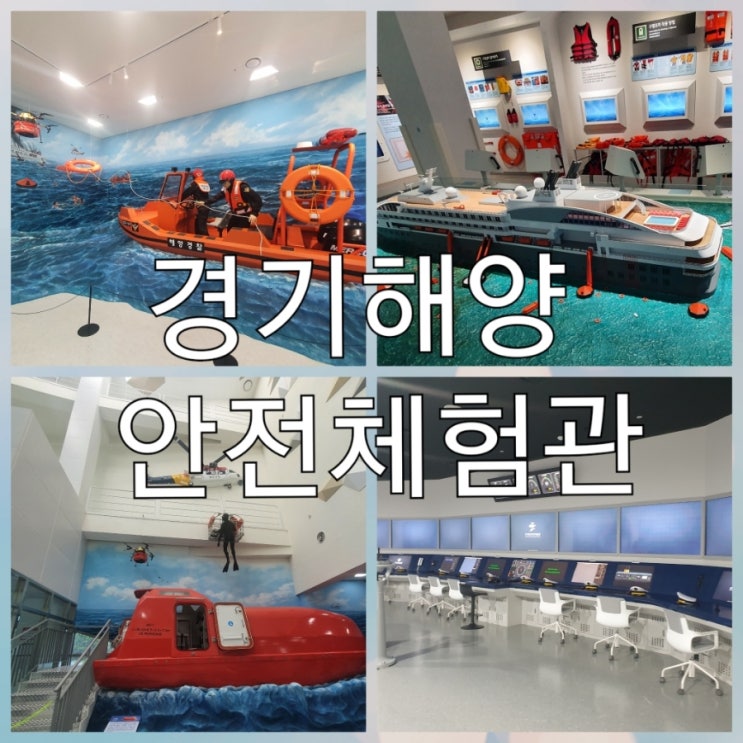  "여름방학 아이와갈만한곳 6탄" 서울 경기 인천근교 해양안전체험관이 생겼어요! 가족과체험학습하기좋은곳[경기해양안전체험관]2편 리뷰합니다