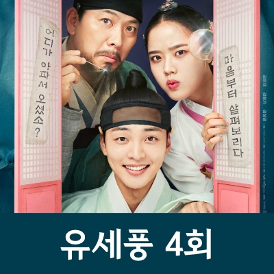  조선 정신과 의사 유세풍 4회 줄거리<누명을 쓴 만복이>, 5회 예고