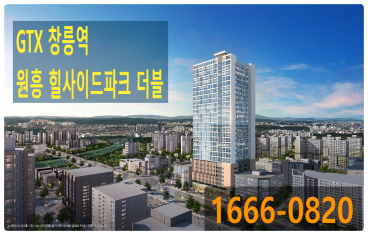  GTX창릉역 원흥 힐사이드파크더블 창릉신도시가 품은 프리미엄 하이엔드 복층 오피스텔 공급안내