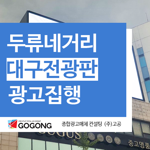  대구전광판광고 두류네거리전광판 옥외광고 집행사례