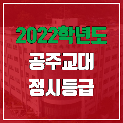 공주교대 정시등급 (2022, 예비번호, 공주교육대학교) 공주교대 정시등급 (2022, 예비번호, 공주교육대학교)