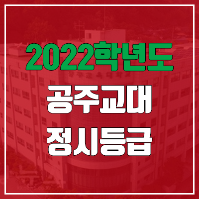 공주교대 정시등급 (2022, 예비번호, 공주교육대학교)