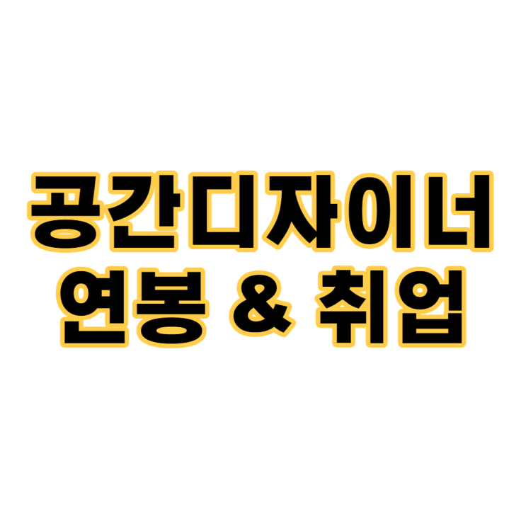 공간디자이너 연봉 및 취업