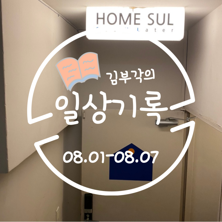  8월 첫째주의 일상