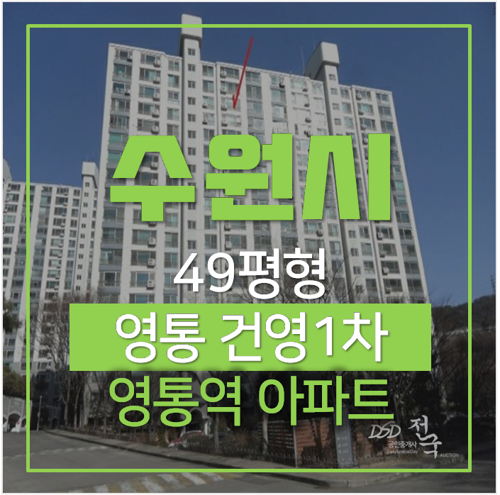수원아파트경매, 영통역 인근 아파트 건영1차 49평형 수원아파트경매, 영통역 인근 아파트 건영1차 49평형
