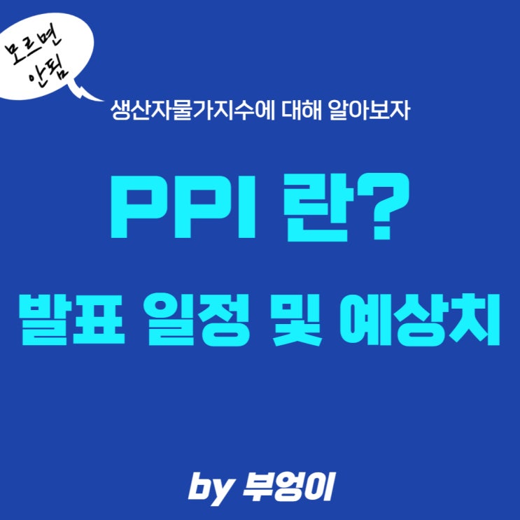 미국 PPI 8월 발표 날짜/시간 및 예상치 (7월 생산자물가지수 일정) 미국 PPI 8월 발표 날짜/시간 및 예상치 (7월 생산자물가지수 일정)