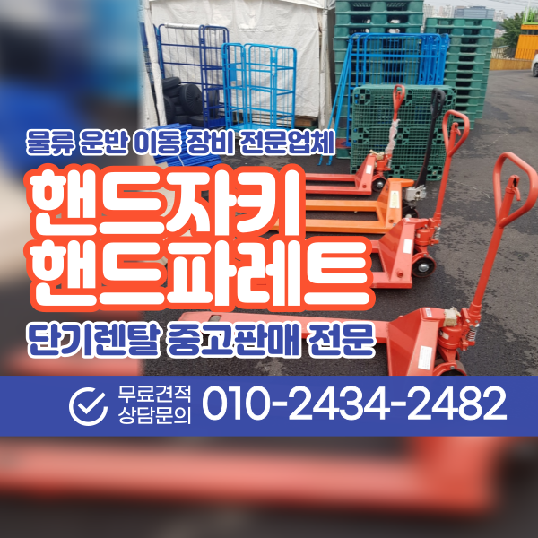  핸드자키 렌탈 핸드카 핸드쟈키 대여 물류운반 장비 임대 전문