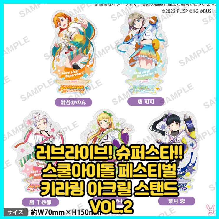  [러브 라이브! 슈퍼스타!!] 스쿨아이돌 페스티벌 키라링 아크릴 스탠드 Liella! Vol.2