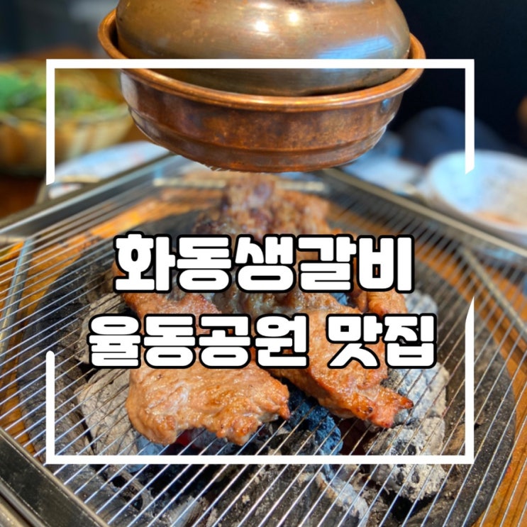  분당 율동공원 맛집, 수제 생갈비가 맛있는 화동생갈비 율동점
