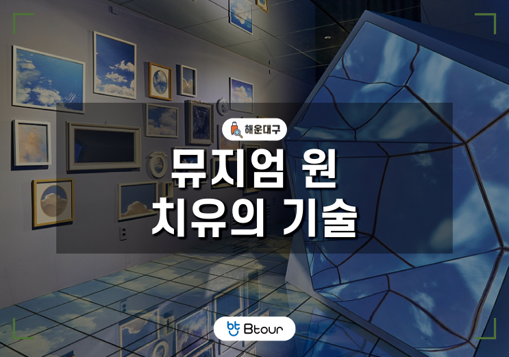  부산 해운대 뮤지엄원 꿀팁 정리(후기, 요금, 주차)