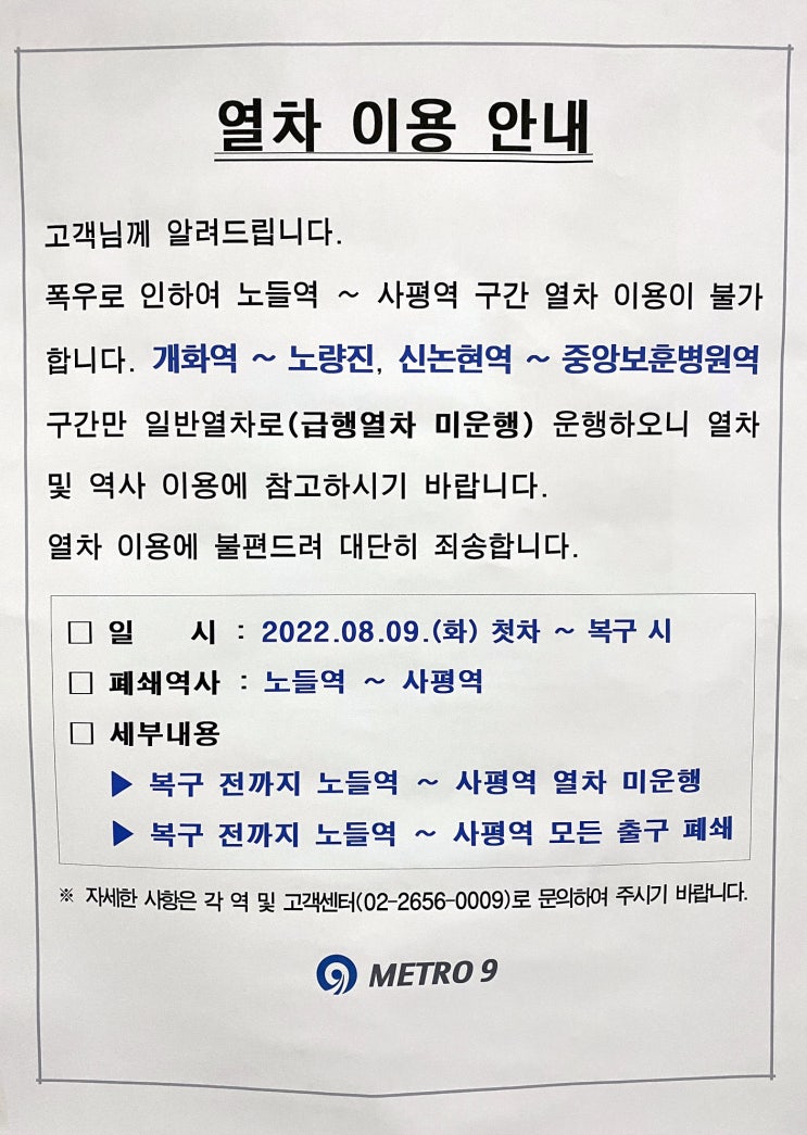  80년만에 홍수, 8/9 서울 지하철 침수구간, 9호선 운행 정보(일반열차, 구간운행)