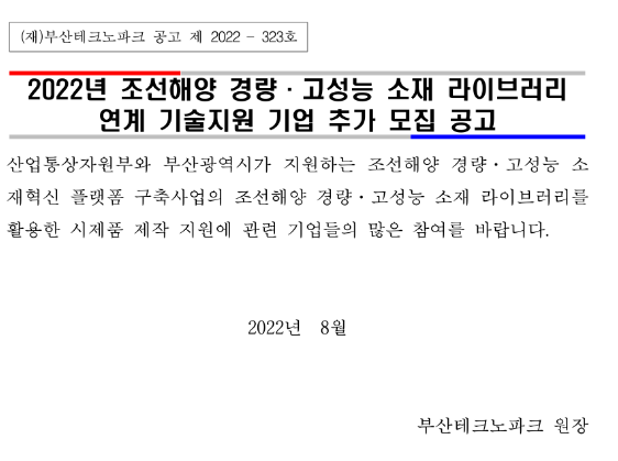 2022년 조선해양 경량ㆍ고성능 소재 라이브러리 연계 기술지원 기업 추가 모집 공고_산업통상자원부