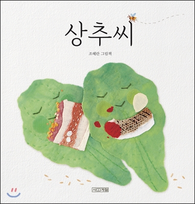  봄, 씨앗, 식물 <상추씨> 상추들의 표정이 살아있는 그림책