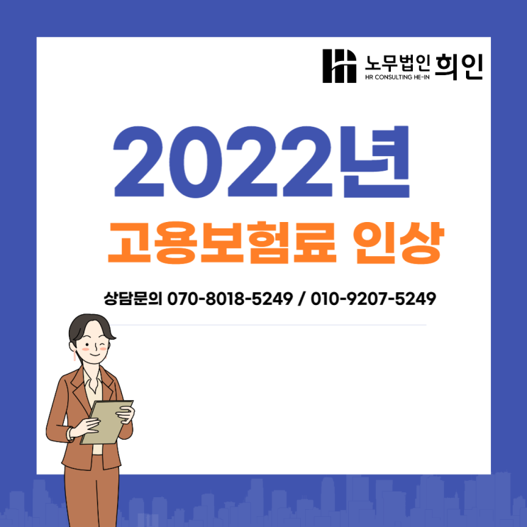 [서울노무사 / 문정노무사 / 송파노무사] 2022년 고용보험료 인상
