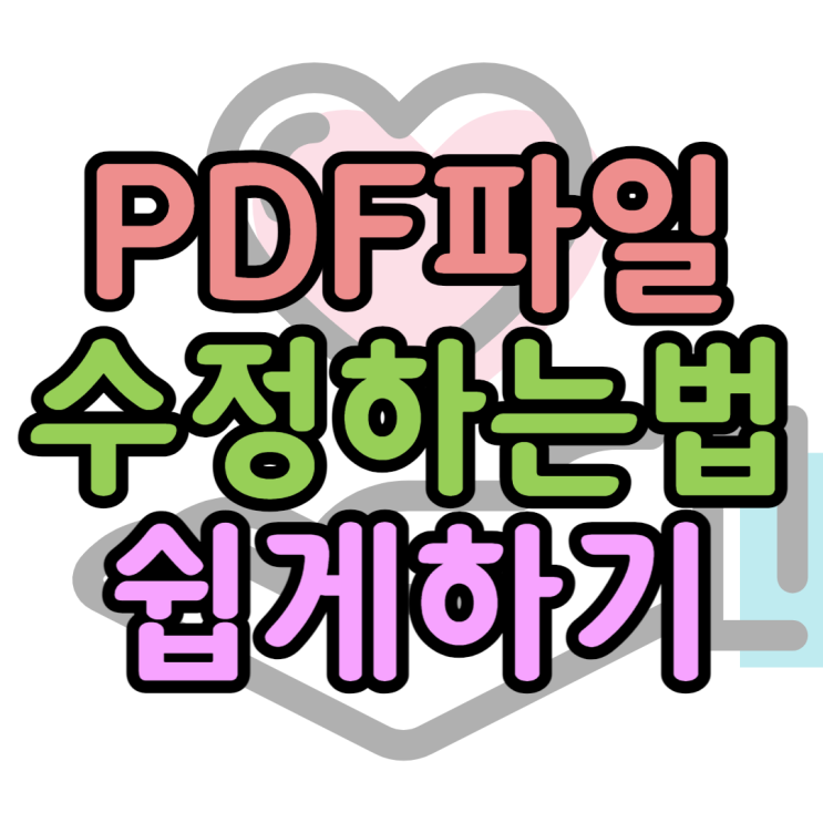 PDF 수정 가장 쉽고 빠르게 하는 방법 찾기 PDF 수정 가장 쉽고 빠르게 하는 방법 찾기