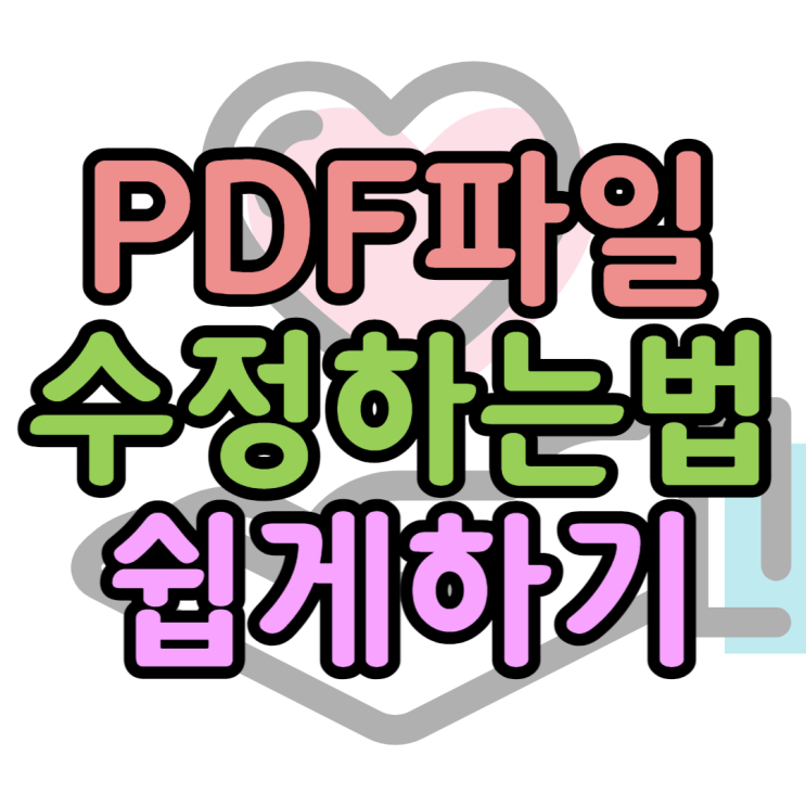 PDF 수정 가장 쉽고 빠르게 하는 방법 찾기