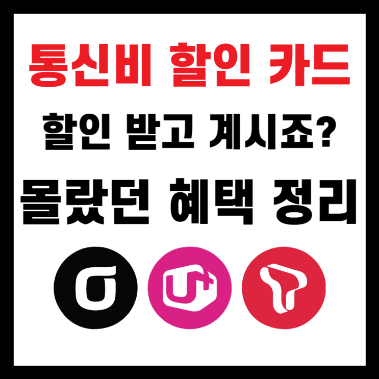  통신비 할인 카드, 통신업계 종사가 말하는 통신비 혜택! (+인터넷 가입 혜택)