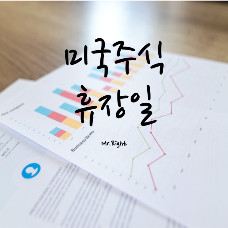  미국주식 휴장일 알아보기(feat. 미국 공휴일)