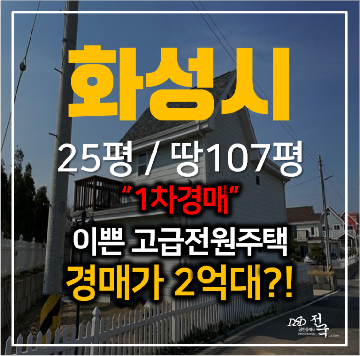 화성전원주택, 화이트톤에 깔끔한 복층 단독주택 2억대 경매로! 화성전원주택, 화이트톤에 깔끔한 복층 단독주택 2억대 경매로!