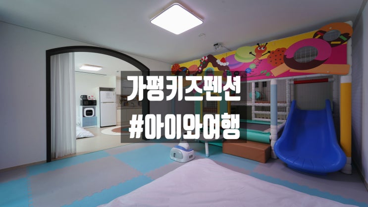  부모와 아이 모두가 즐겁고 편안한 가평 공감키즈 펜션