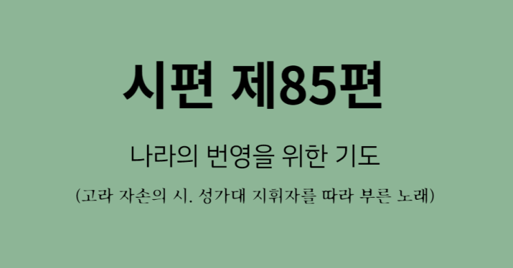 시편 85편 시편 85편