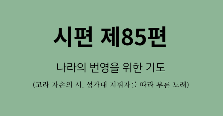 시편 85편