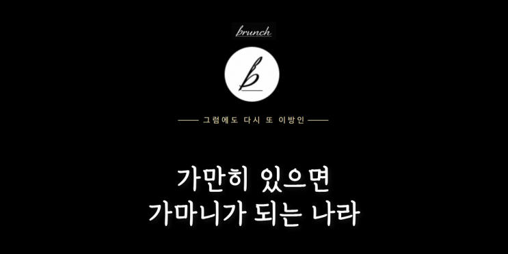 가만히 있으면 가마니가 되는 나라 가만히 있으면 가마니가 되는 나라