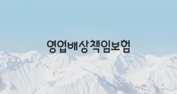  음식점, 마트 등에서 사고 발생 시 영업배상책임보험으로 보상이 가능합니다!!