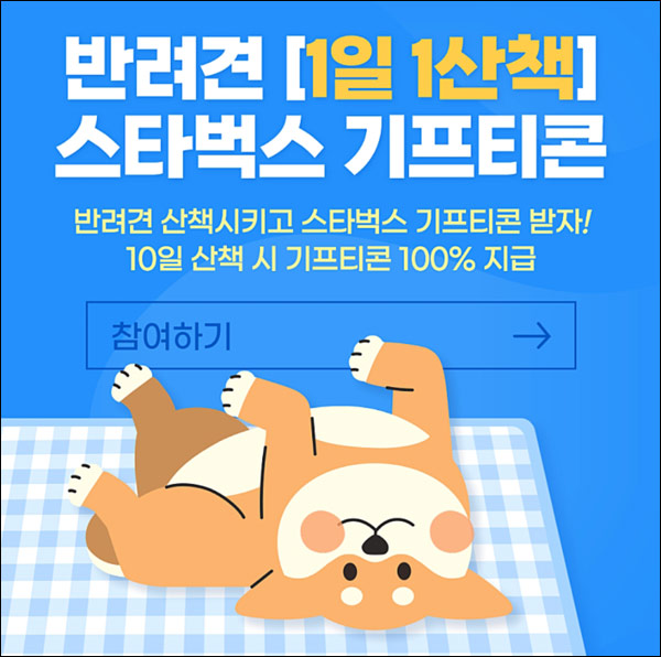 워키독 반려견 산책인증 이벤트(스벅 100%)전원증정