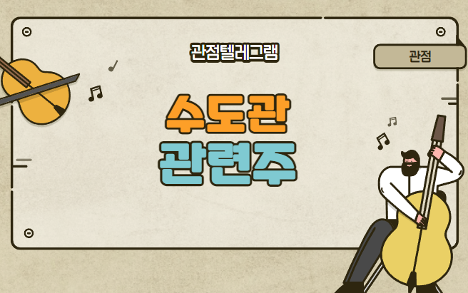 수도관관련주 (한국주철관 동양철관 프럼파스트 휴스틸 부국철강 정산애강 코센 뉴보텍 하이스틸 ) 수도관관련주 (한국주철관 동양철관 프럼파스트 휴스틸 부국철강 정산애강 코센 뉴보텍 하이스틸 )