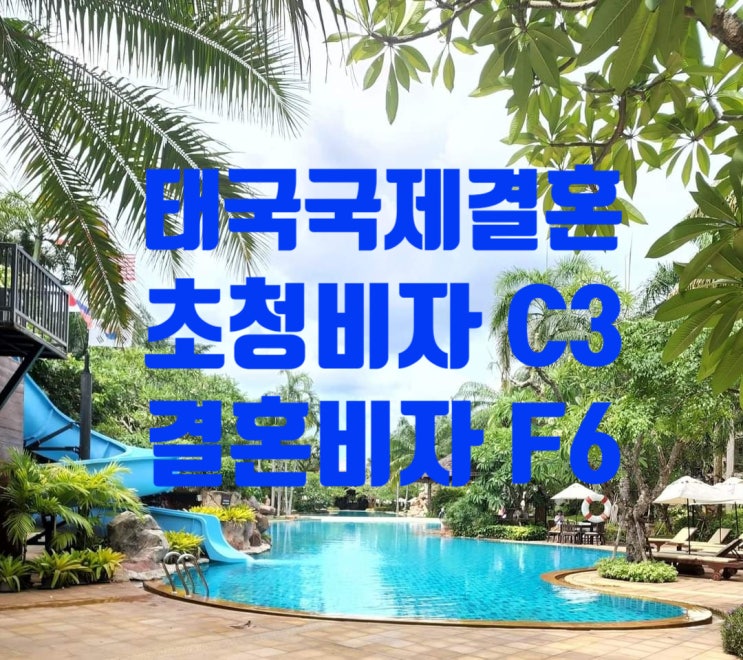 태국국제결혼 태국여자사이 혼외자 임신.출산 초청비자C3 및 결혼비자 F6 (태국브로커를 통해 3번 신청 불허 후 재신청) 태국국제결혼 태국여자사이 혼외자 임신.출산 초청비자C3 및 결혼비자 F6 (태국브로커를 통해 3번 신청 불허 후 재신청)
