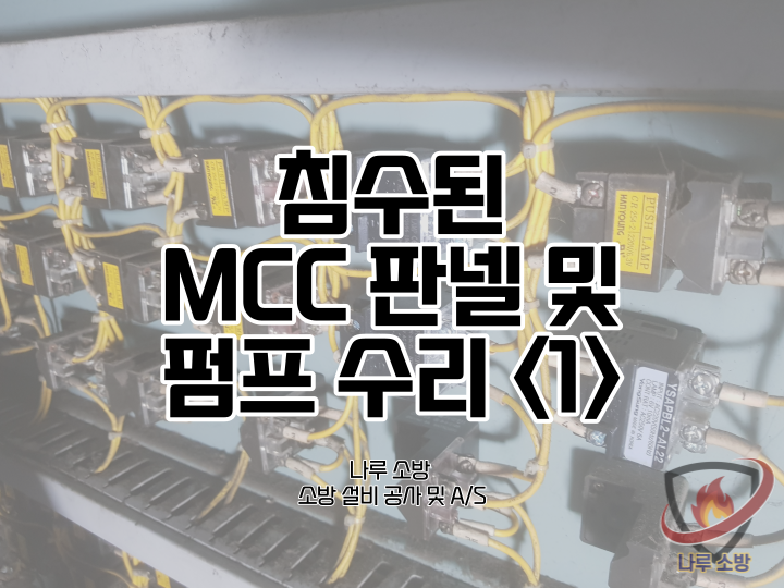  [소방설비공사] 42# 침수된 소방 MCC판넬 수리 및 펌프 수리 <1> (소방설비수리, 지적내역서수리)