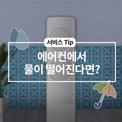  에어컨에서 물이 떨어진다면, 확인해 보세요