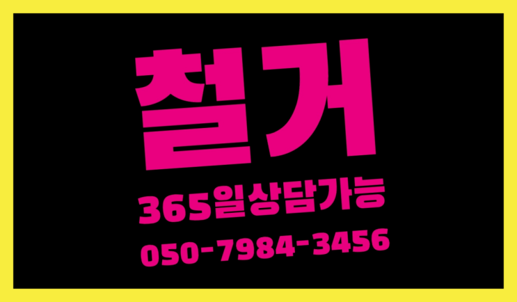  모든철거 로켓출장&무료견적 최고입니다