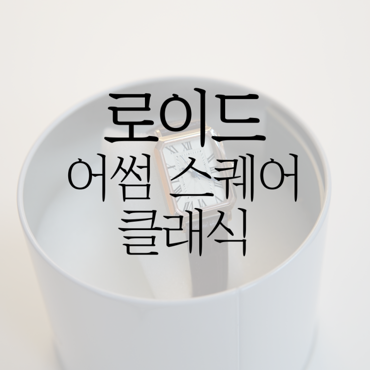  여자 손목시계 로이드 어썸 스퀘어 클래식 (LL2G20410XGR)